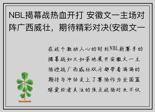 NBL揭幕战热血开打 安徽文一主场对阵广西威壮，期待精彩对决(安徽文一队赛程)