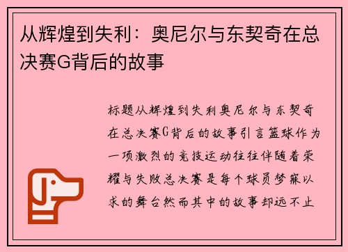 从辉煌到失利：奥尼尔与东契奇在总决赛G背后的故事