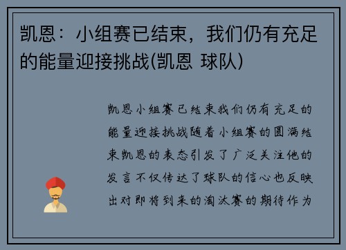 凯恩：小组赛已结束，我们仍有充足的能量迎接挑战(凯恩 球队)