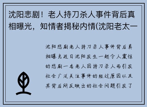 沈阳悲剧！老人持刀杀人事件背后真相曝光，知情者揭秘内情(沈阳老太一人毁一城)