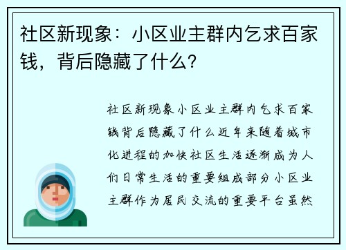 社区新现象：小区业主群内乞求百家钱，背后隐藏了什么？