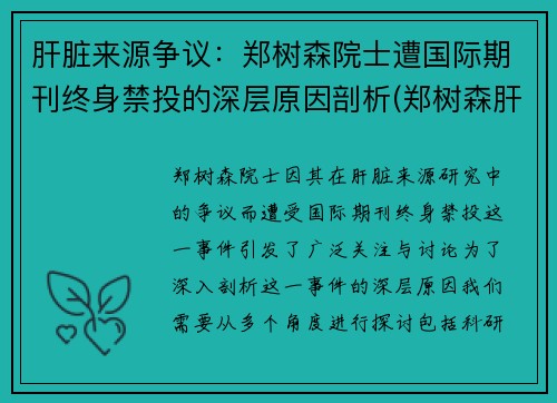 肝脏来源争议：郑树森院士遭国际期刊终身禁投的深层原因剖析(郑树森肝移植生存率)