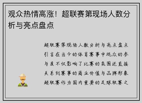 观众热情高涨！超联赛第现场人数分析与亮点盘点