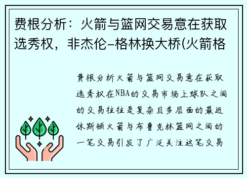 费根分析：火箭与篮网交易意在获取选秀权，非杰伦-格林换大桥(火箭格林签约)