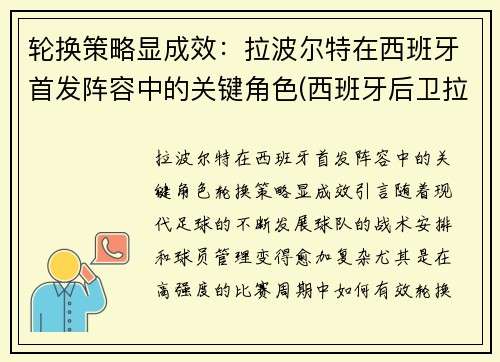 轮换策略显成效：拉波尔特在西班牙首发阵容中的关键角色(西班牙后卫拉波尔特)