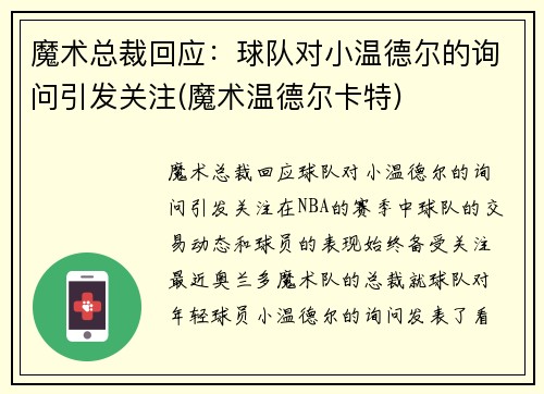 魔术总裁回应：球队对小温德尔的询问引发关注(魔术温德尔卡特)