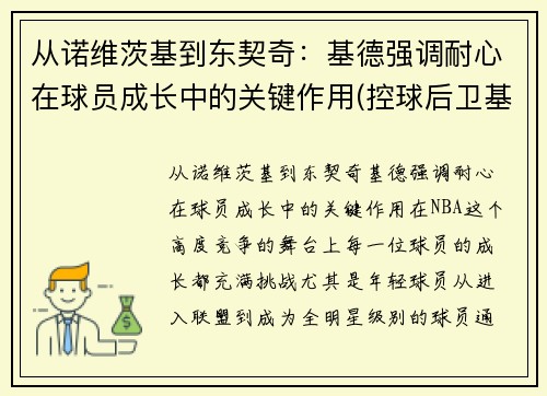 从诺维茨基到东契奇：基德强调耐心在球员成长中的关键作用(控球后卫基德)