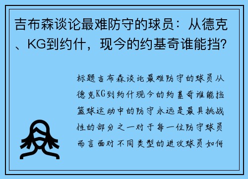 吉布森谈论最难防守的球员：从德克、KG到约什，现今的约基奇谁能挡？