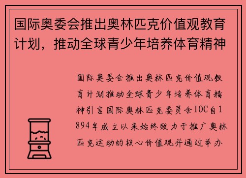 国际奥委会推出奥林匹克价值观教育计划，推动全球青少年培养体育精神