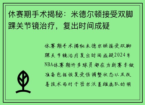 休赛期手术揭秘：米德尔顿接受双脚踝关节镜治疗，复出时间成疑