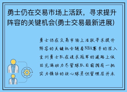 勇士仍在交易市场上活跃，寻求提升阵容的关键机会(勇士交易最新进展)