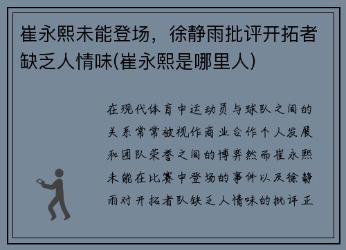 崔永熙未能登场，徐静雨批评开拓者缺乏人情味(崔永熙是哪里人)