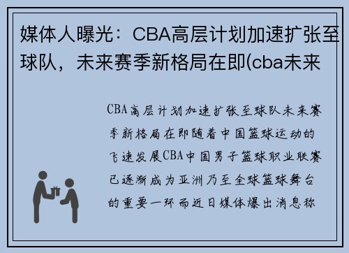 媒体人曝光：CBA高层计划加速扩张至球队，未来赛季新格局在即(cba未来会扩军到多少球队)