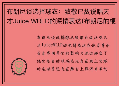 布朗尼谈选择球衣：致敬已故说唱天才Juice WRLD的深情表达(布朗尼的梗)