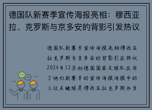 德国队新赛季宣传海报亮相：穆西亚拉、克罗斯与京多安的背影引发热议