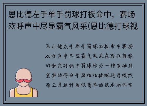 恩比德左手单手罚球打板命中，赛场欢呼声中尽显霸气风采(恩比德打球视频)