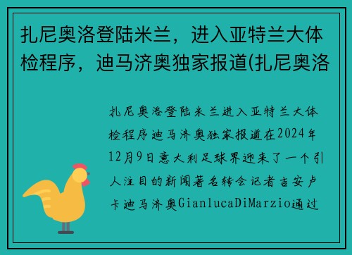 扎尼奥洛登陆米兰，进入亚特兰大体检程序，迪马济奥独家报道(扎尼奥洛集锦)