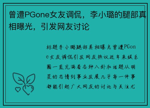 曾遭PGone女友调侃，李小璐的腿部真相曝光，引发网友讨论