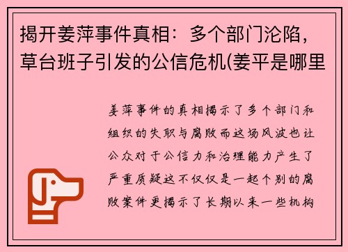 揭开姜萍事件真相：多个部门沦陷，草台班子引发的公信危机(姜平是哪里人)