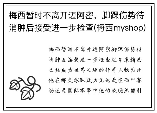 梅西暂时不离开迈阿密，脚踝伤势待消肿后接受进一步检查(梅西myshop)