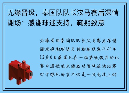 无缘晋级，泰国队队长汶马赛后深情谢场：感谢球迷支持，鞠躬致意