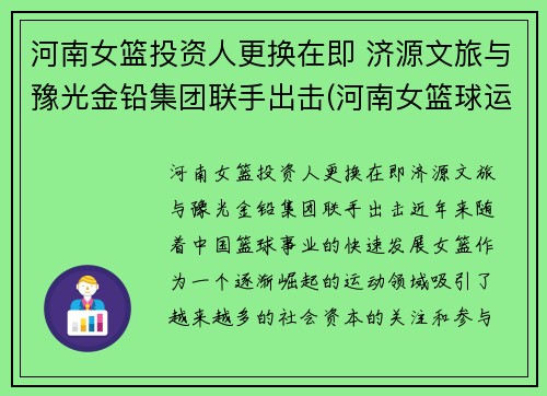 河南女篮投资人更换在即 济源文旅与豫光金铅集团联手出击(河南女篮球运动员)