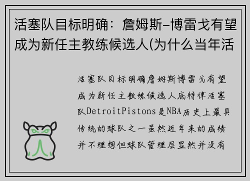 活塞队目标明确：詹姆斯-博雷戈有望成为新任主教练候选人(为什么当年活塞打不过詹姆斯)