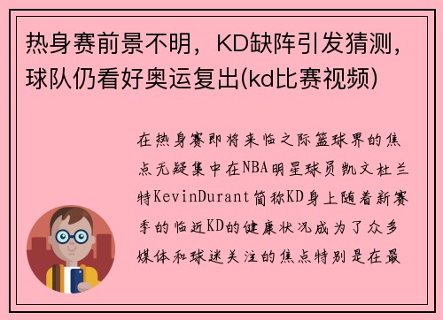 热身赛前景不明，KD缺阵引发猜测，球队仍看好奥运复出(kd比赛视频)