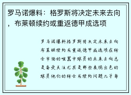 罗马诺爆料：格罗斯将决定未来去向，布莱顿续约或重返德甲成选项