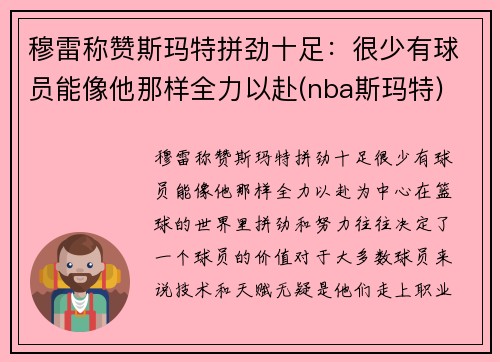 穆雷称赞斯玛特拼劲十足：很少有球员能像他那样全力以赴(nba斯玛特)