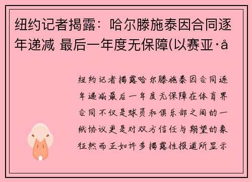 纽约记者揭露：哈尔滕施泰因合同逐年递减 最后一年度无保障(以赛亚·哈尔滕施泰因)