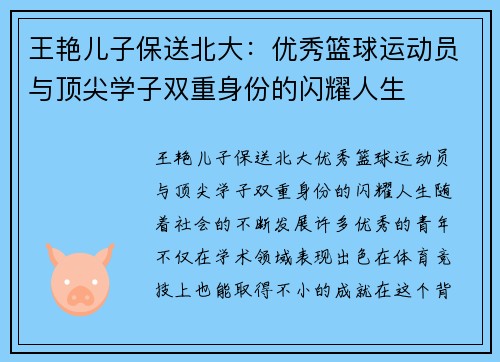 王艳儿子保送北大：优秀篮球运动员与顶尖学子双重身份的闪耀人生