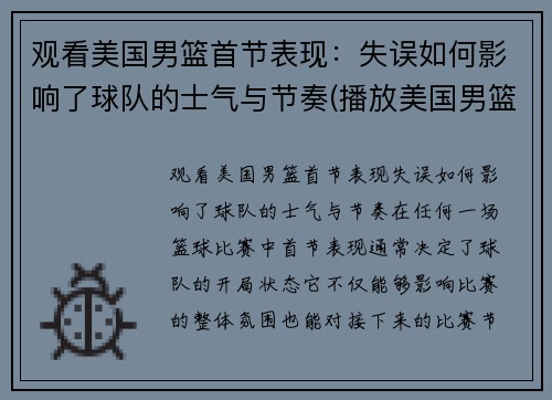 观看美国男篮首节表现：失误如何影响了球队的士气与节奏(播放美国男篮)