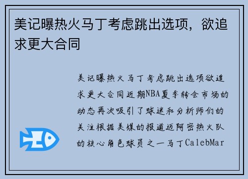 美记曝热火马丁考虑跳出选项，欲追求更大合同