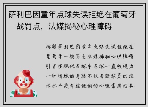 萨利巴因童年点球失误拒绝在葡萄牙一战罚点，法媒揭秘心理障碍