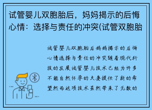 试管婴儿双胞胎后，妈妈揭示的后悔心情：选择与责任的冲突(试管双胞胎对妈妈身体有危害不)