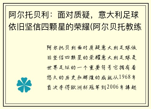 阿尔托贝利：面对质疑，意大利足球依旧坚信四颗星的荣耀(阿尔贝托教练)