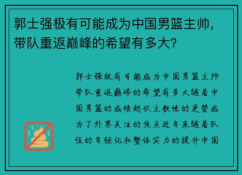 郭士强极有可能成为中国男篮主帅，带队重返巅峰的希望有多大？