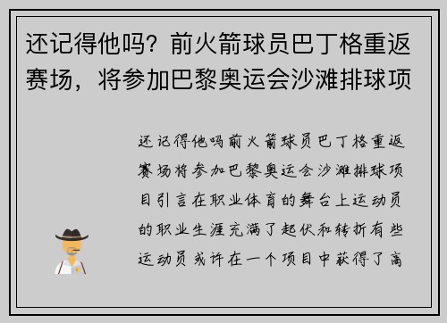 还记得他吗？前火箭球员巴丁格重返赛场，将参加巴黎奥运会沙滩排球项目