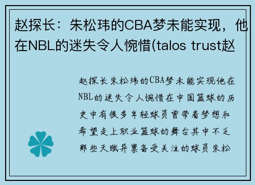 赵探长：朱松玮的CBA梦未能实现，他在NBL的迷失令人惋惜(talos trust赵松)