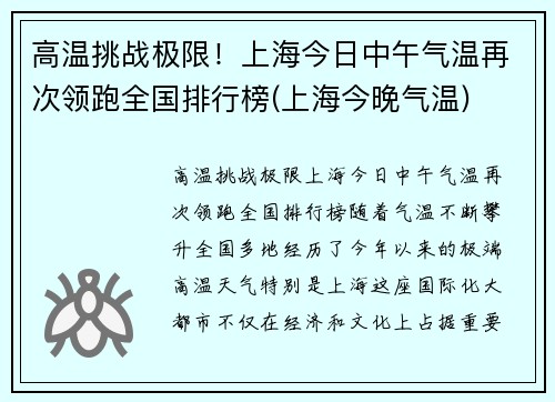 高温挑战极限！上海今日中午气温再次领跑全国排行榜(上海今晚气温)