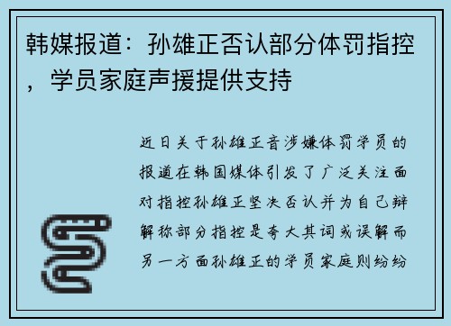 韩媒报道：孙雄正否认部分体罚指控，学员家庭声援提供支持